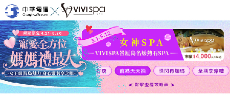 中華電信2025母親節檔期活動邀請VIVISPA加入專案合作